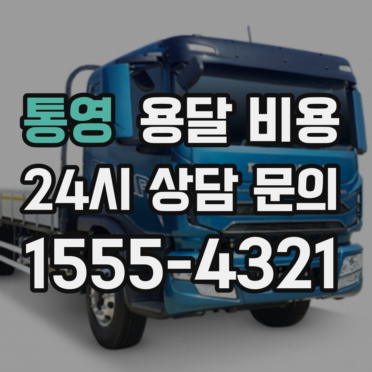 통영 용달 비용