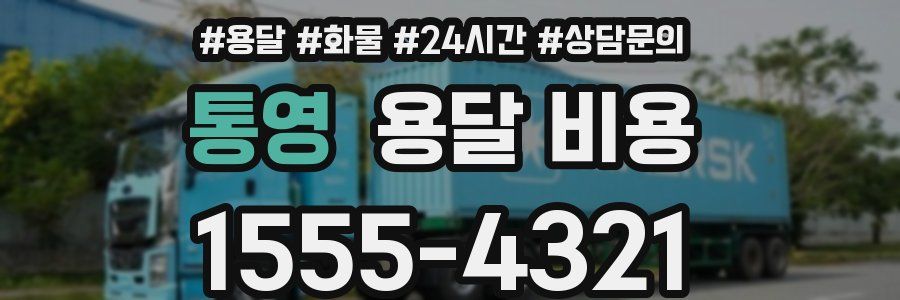 통영 용달 비용