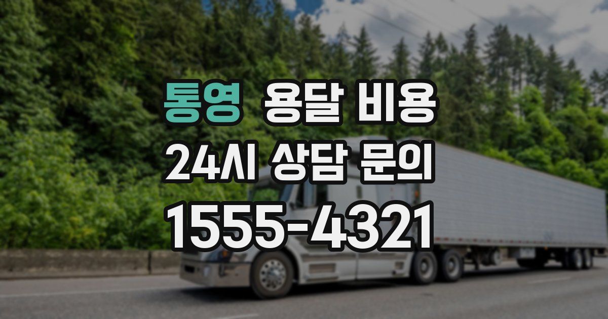 통영 용달 비용