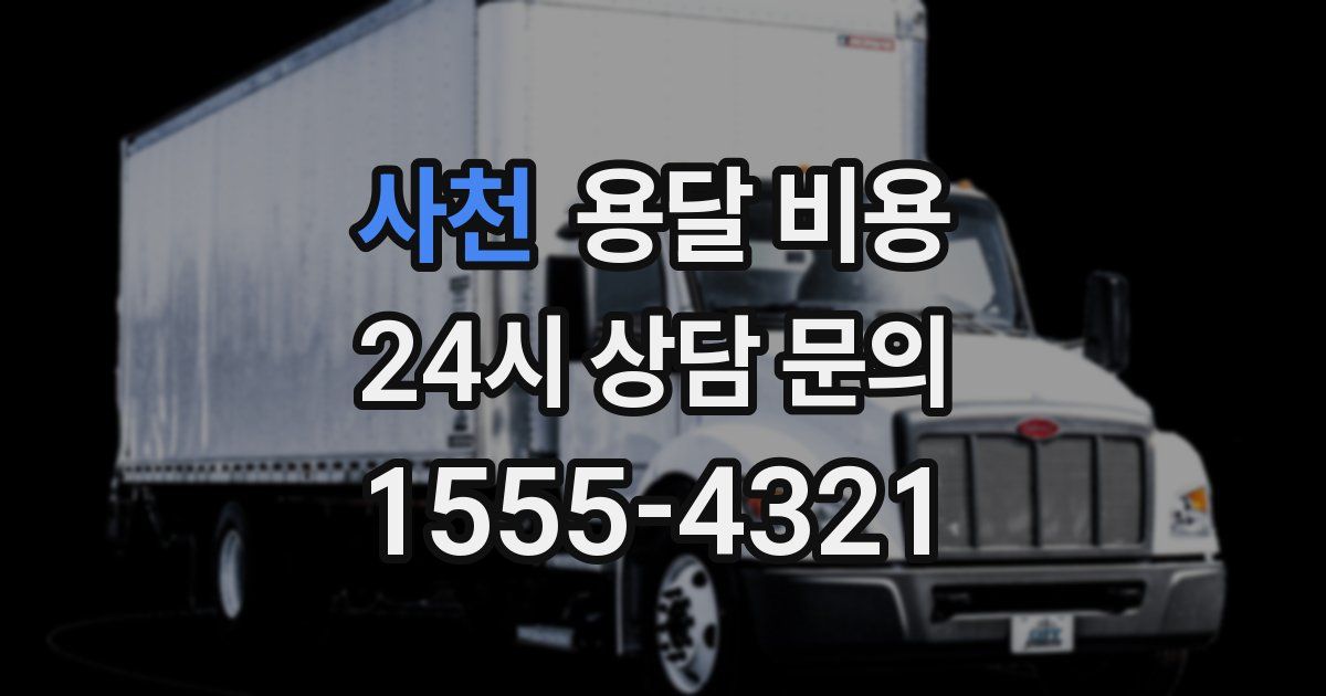 사천 용달 비용