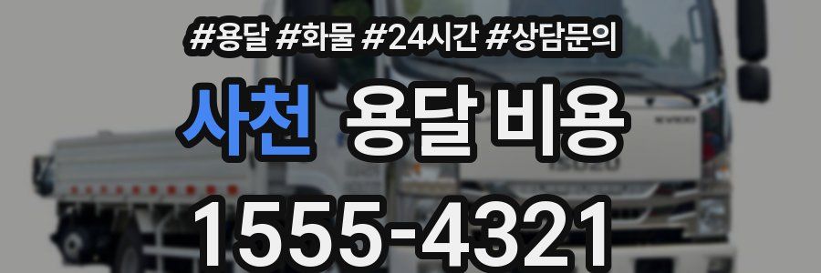 사천 용달 비용