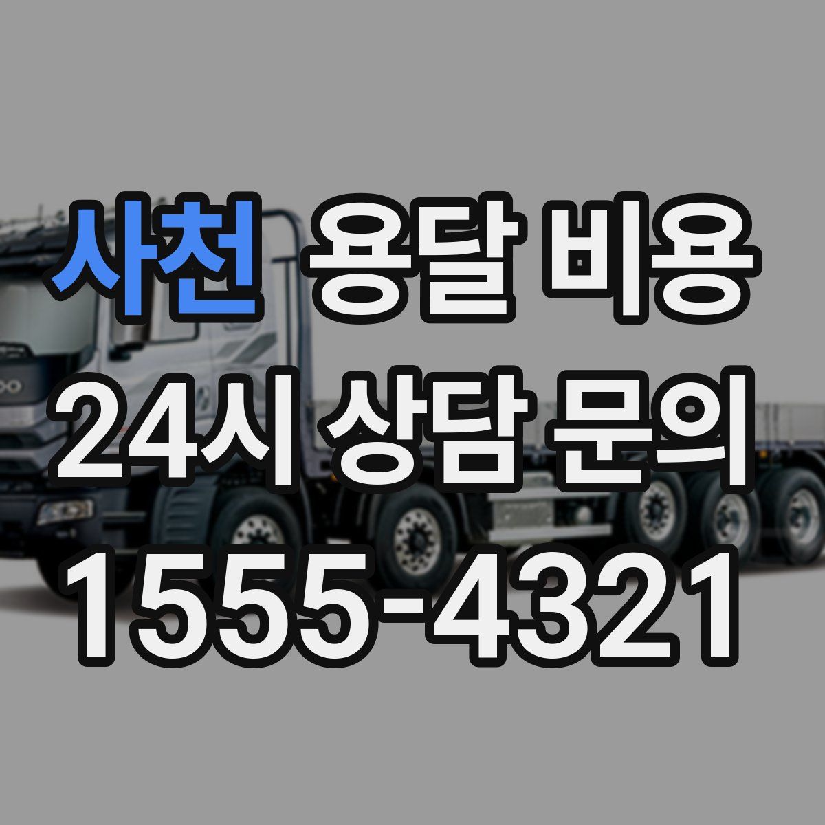 사천 용달 비용