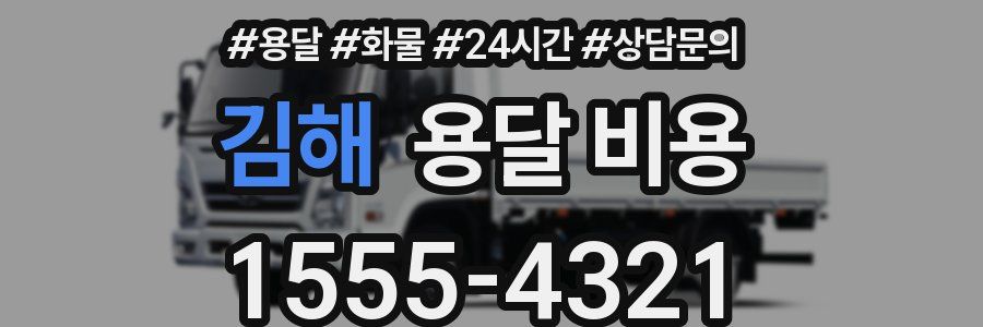 김해 용달 비용