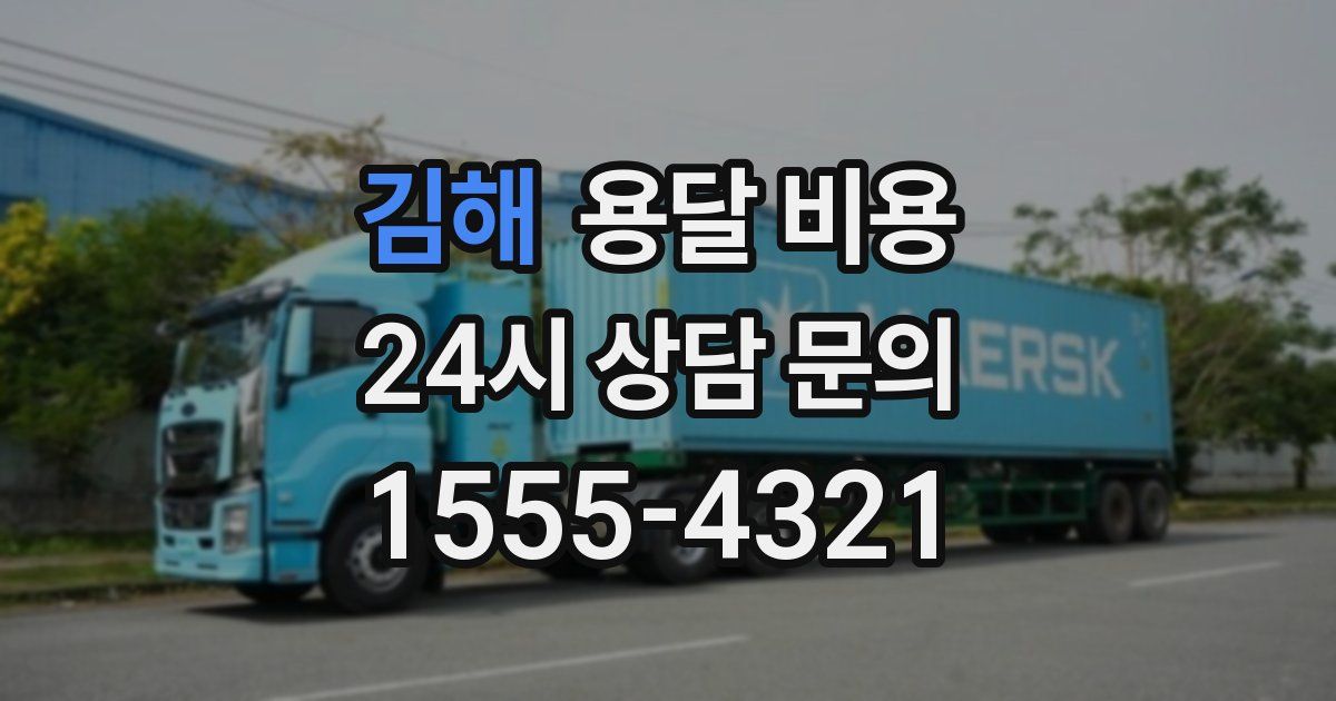 김해 용달 비용