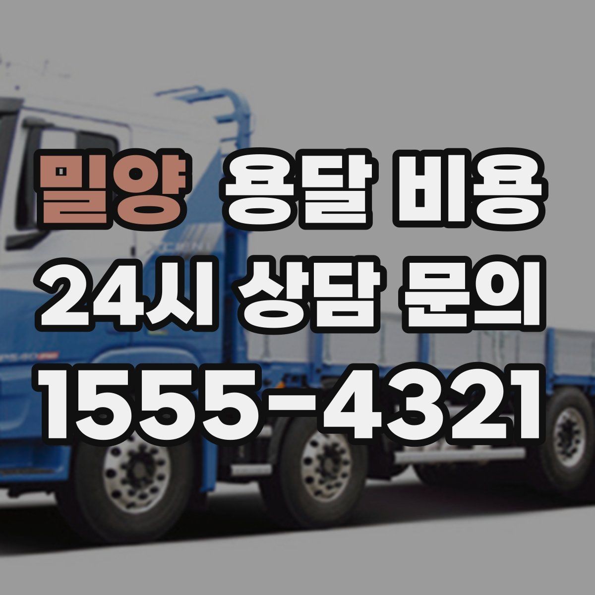 밀양 용달 비용 교통 상황이 비용에 미치는 영향