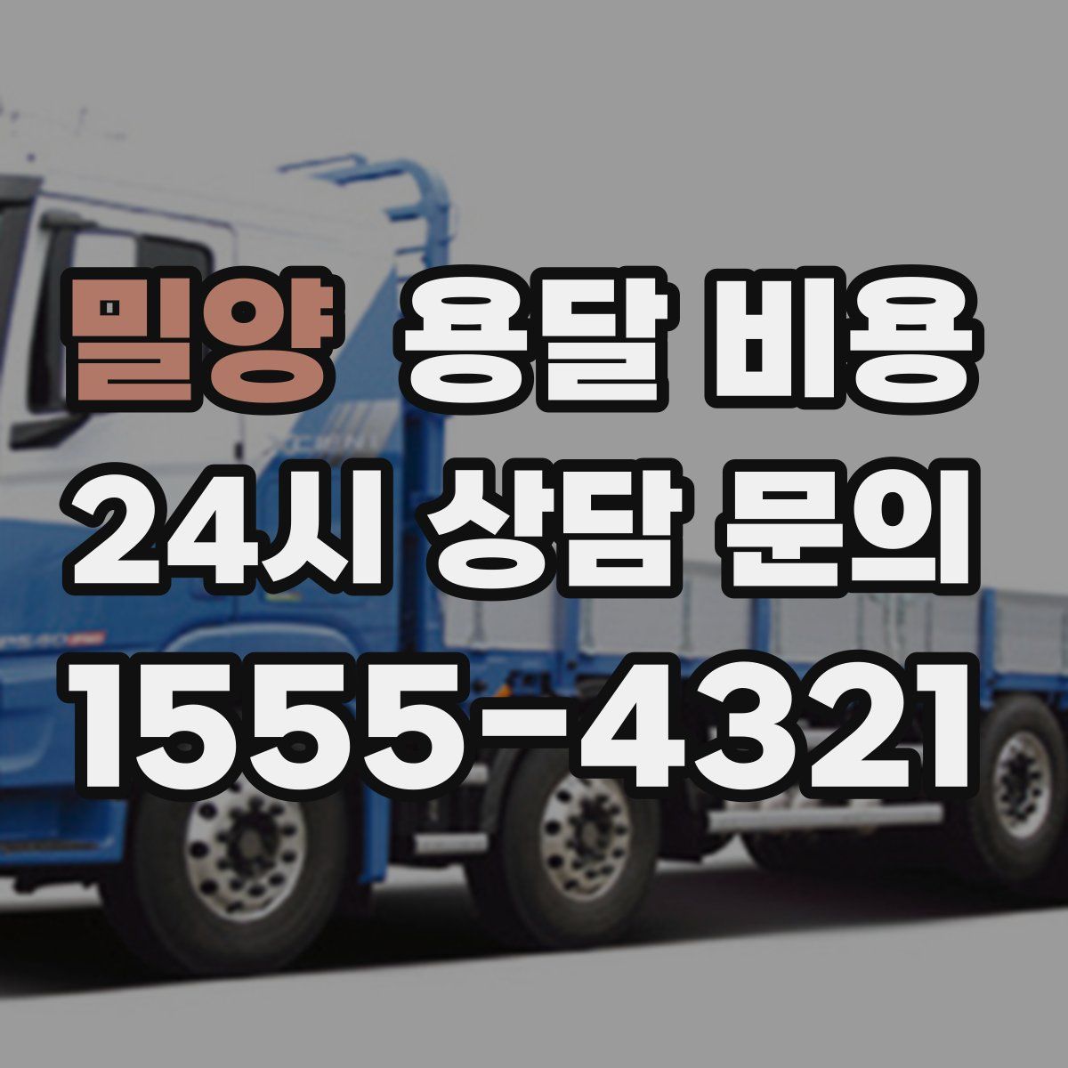 밀양 용달 비용