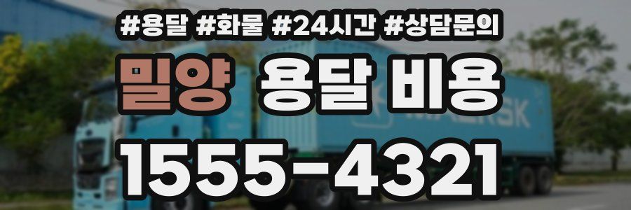 밀양 용달 비용