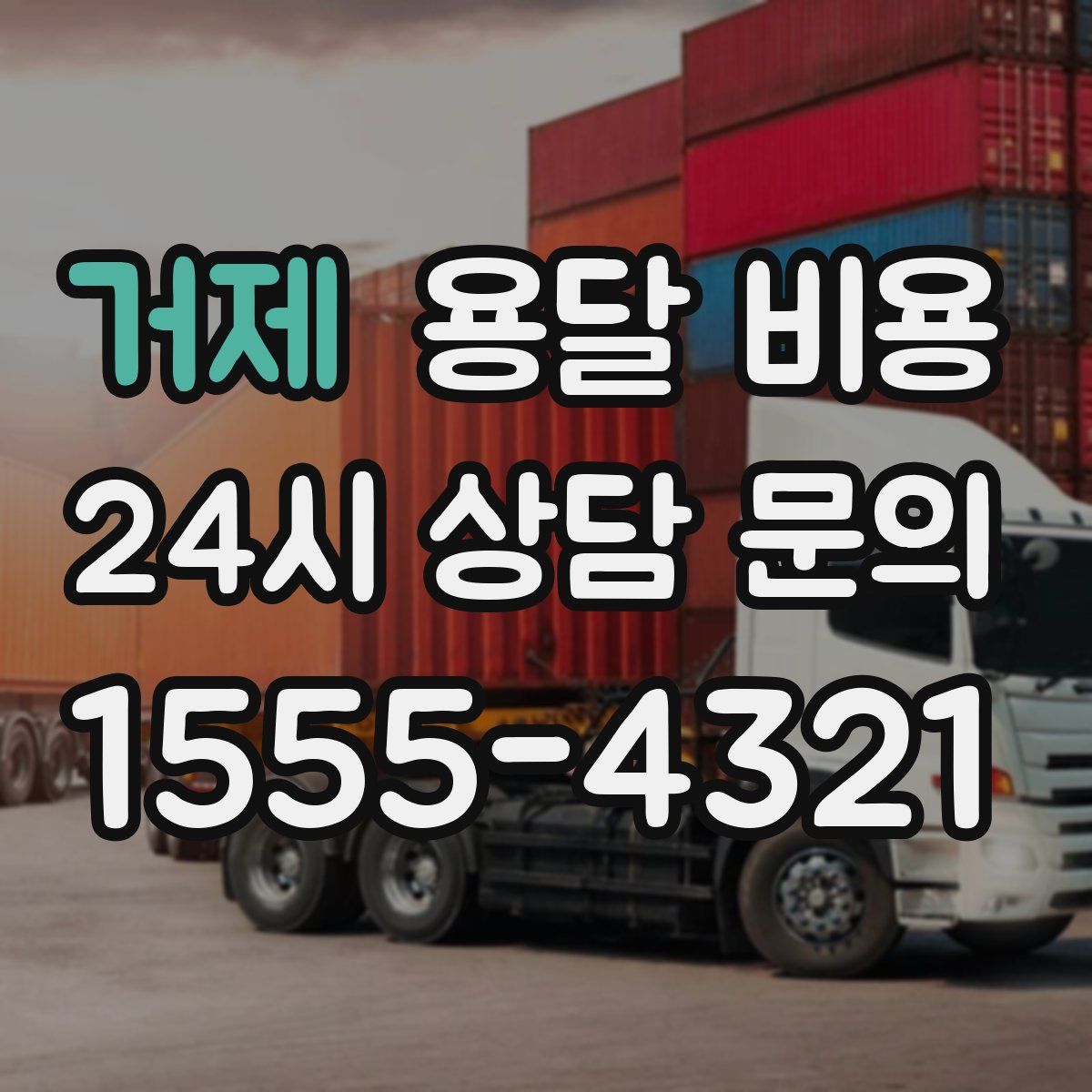 거제 용달 비용