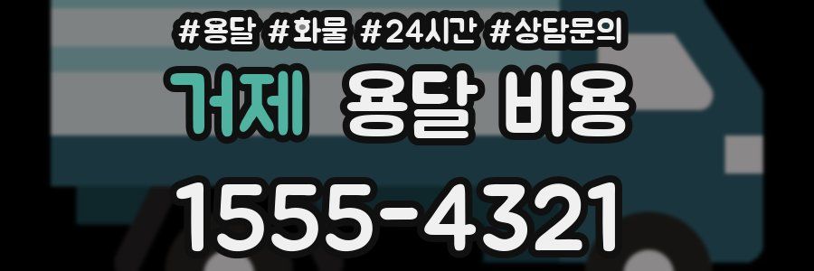 거제 용달 비용