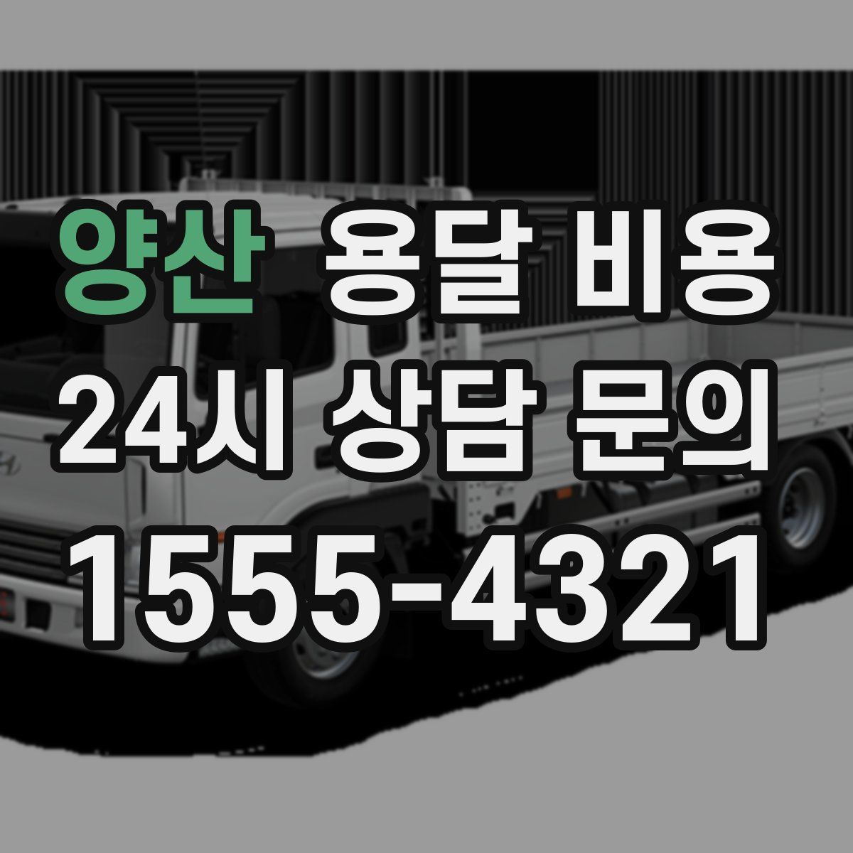 양산 용달 비용