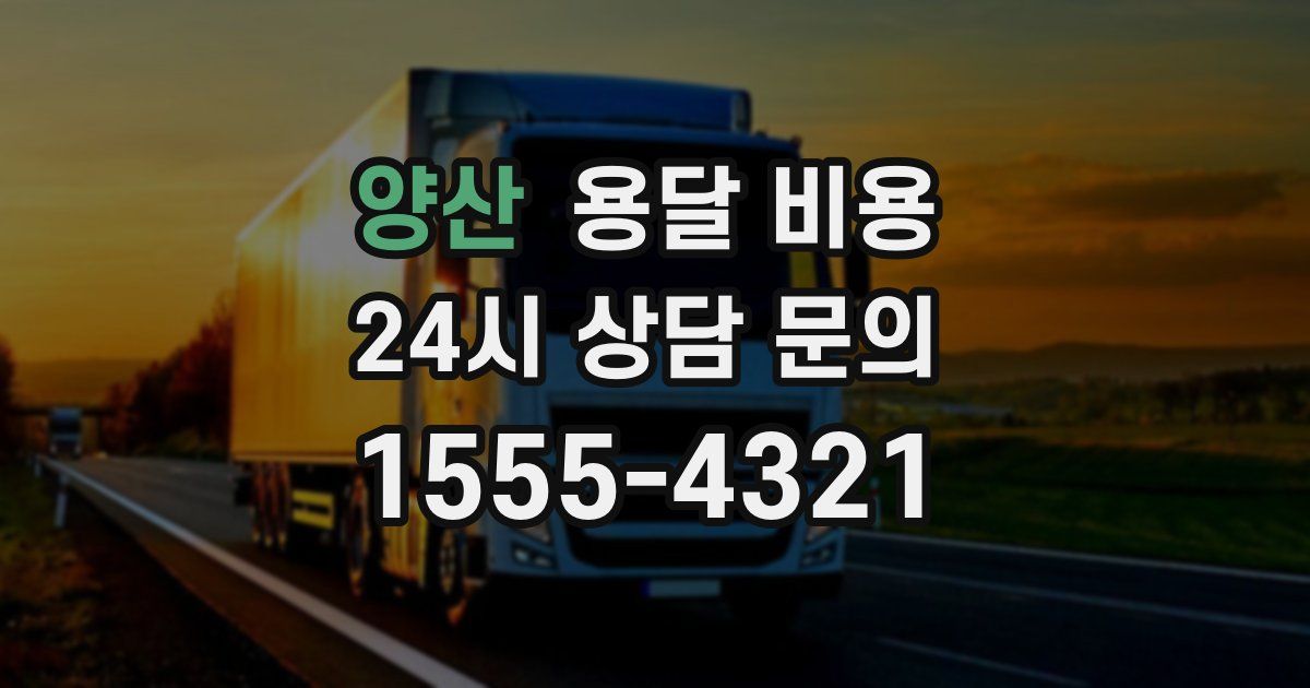 양산 용달 비용