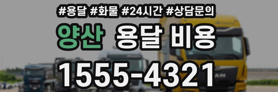 양산 용달 비용