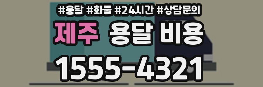 제주 용달 비용