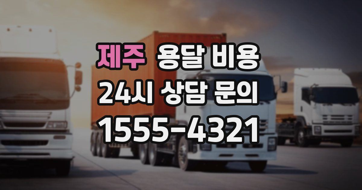 제주 용달 비용