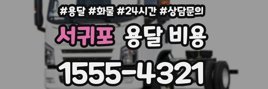 서귀포 용달 비용