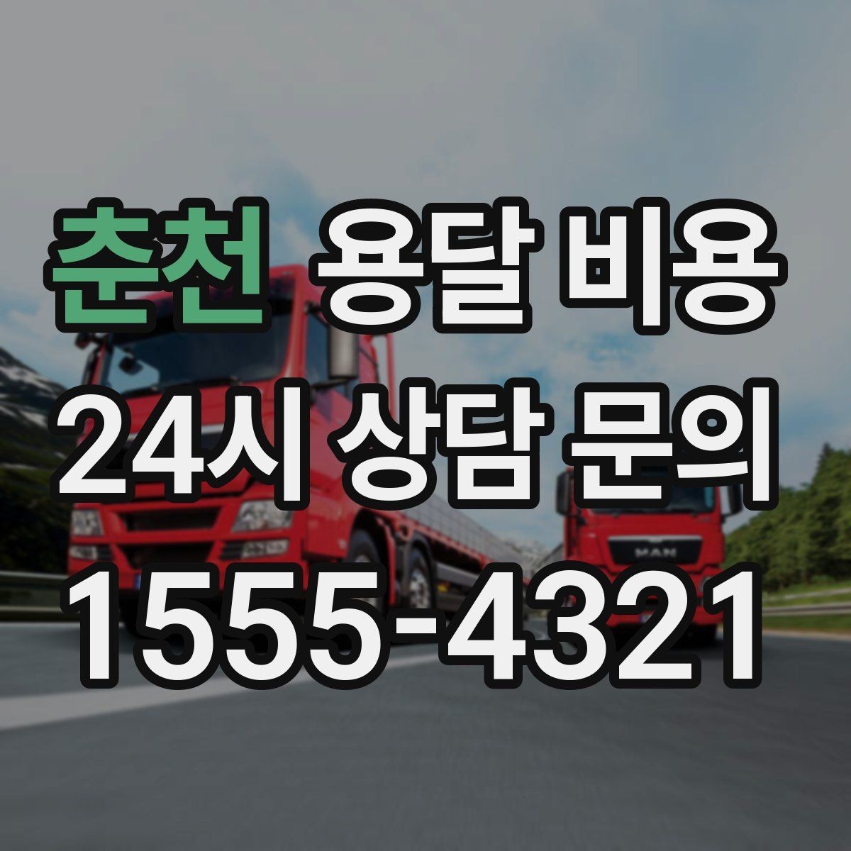 춘천 용달 비용 급하게 이용할 때 주의할 점