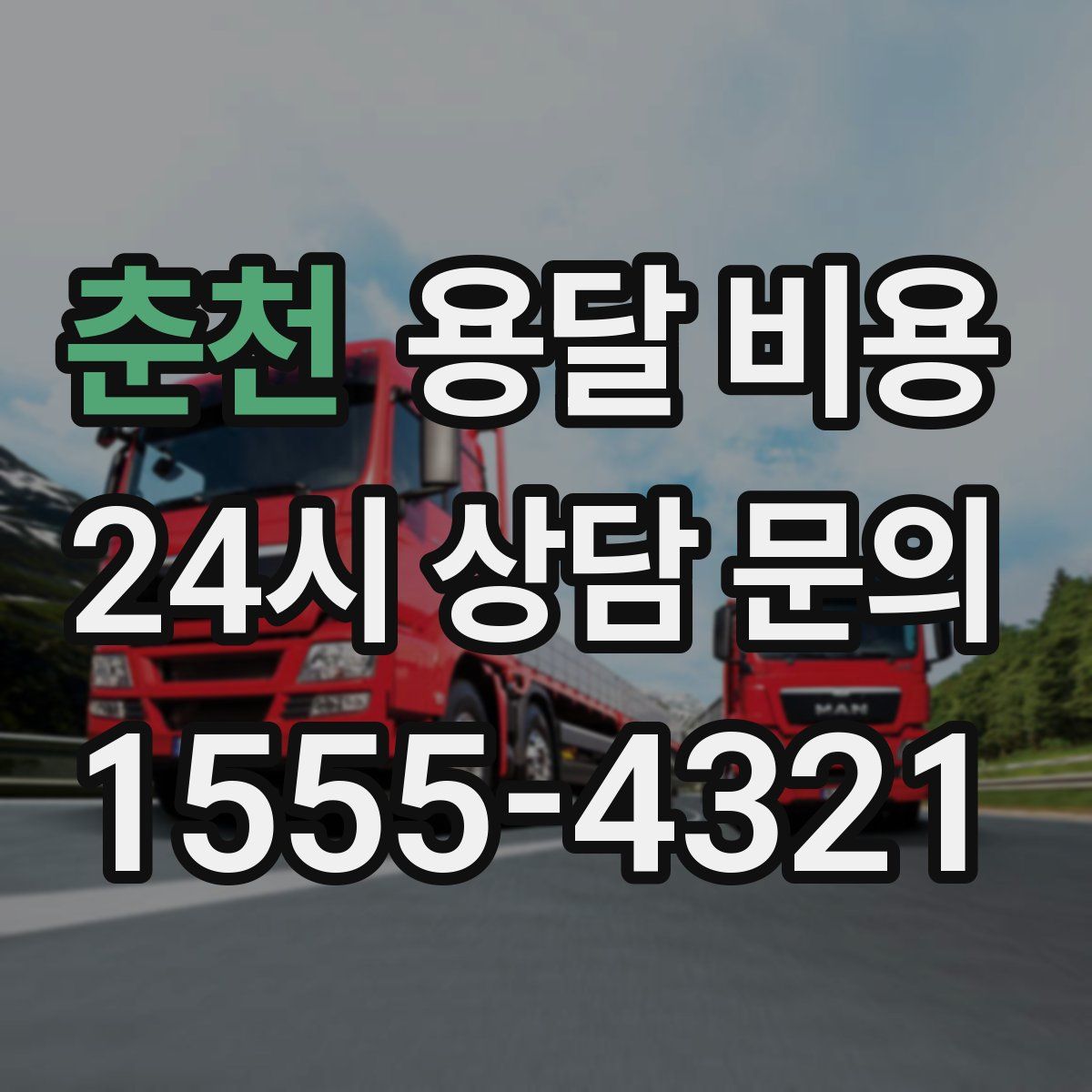 춘천 용달 비용