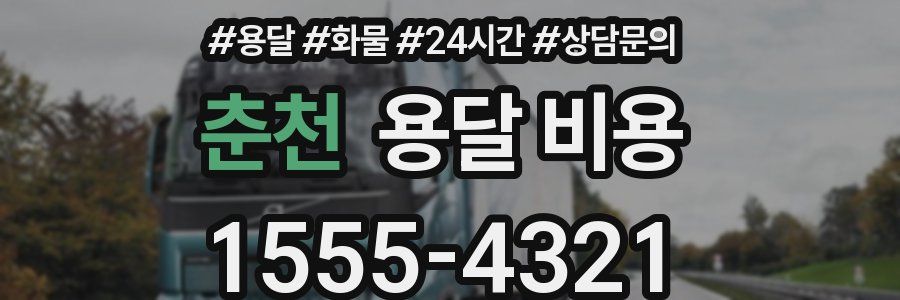 춘천 용달 비용