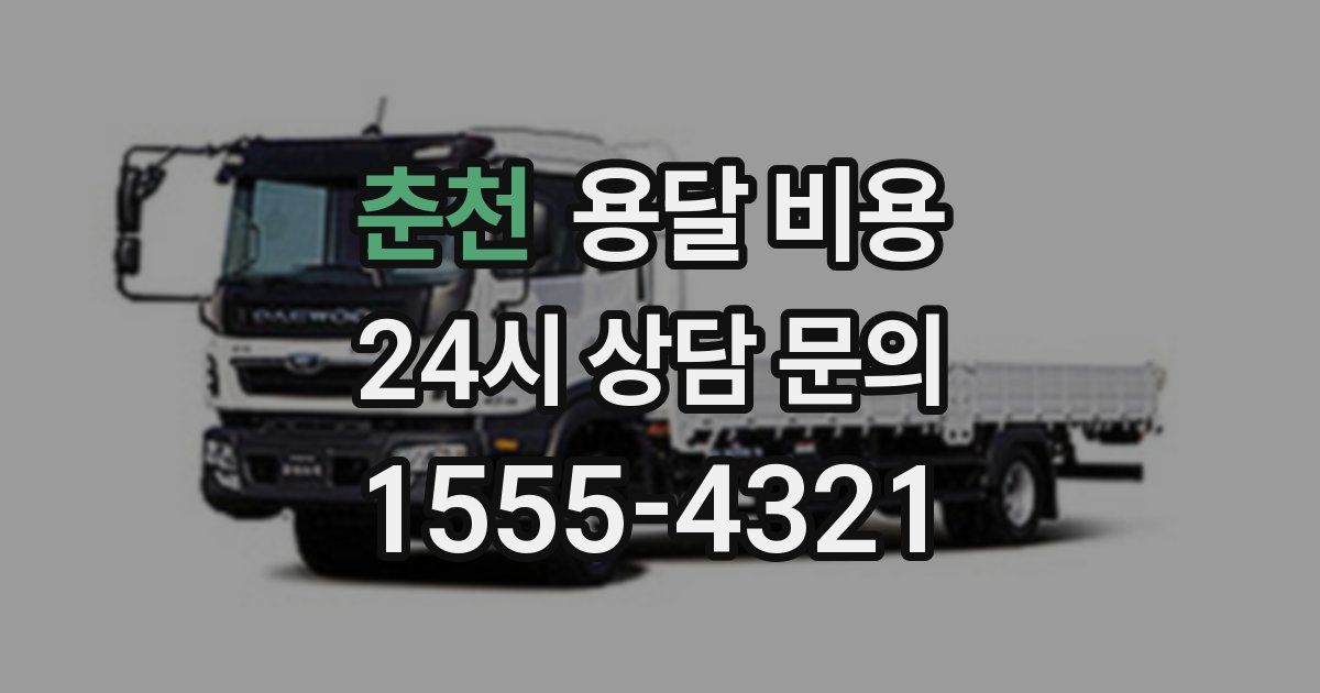 춘천 용달 비용