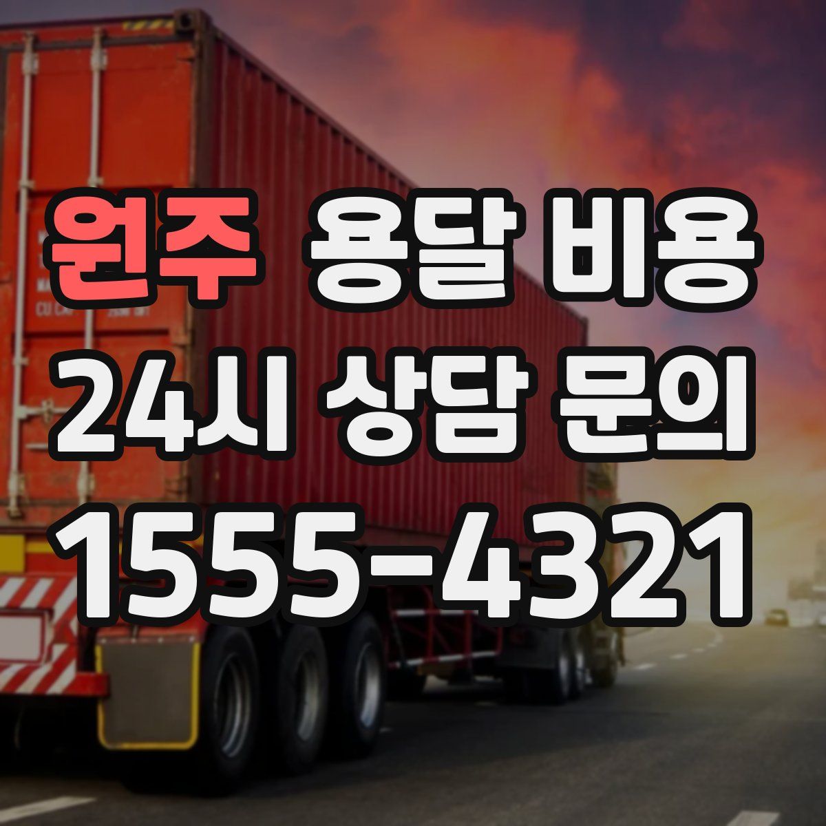 원주 용달 비용