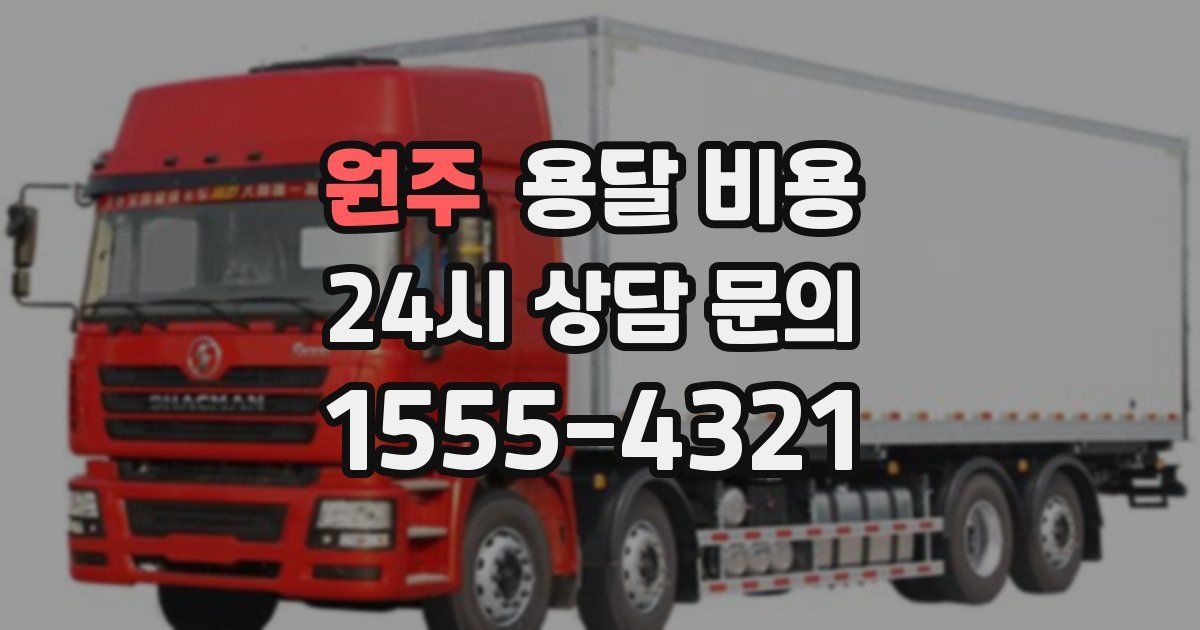 원주 용달 비용