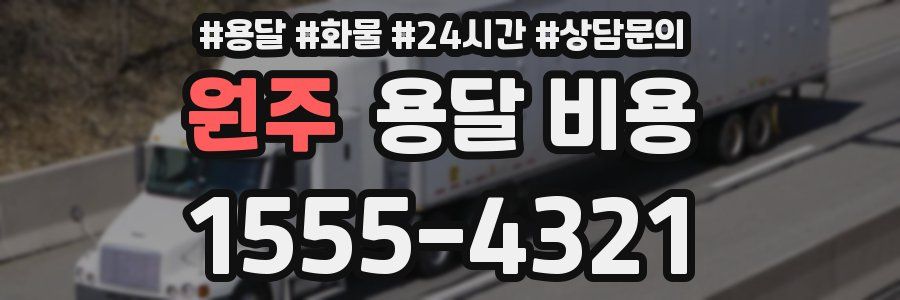 원주 용달 비용