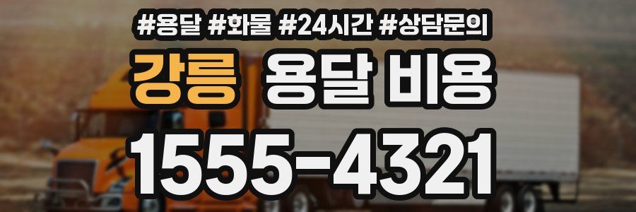 강릉 용달 비용