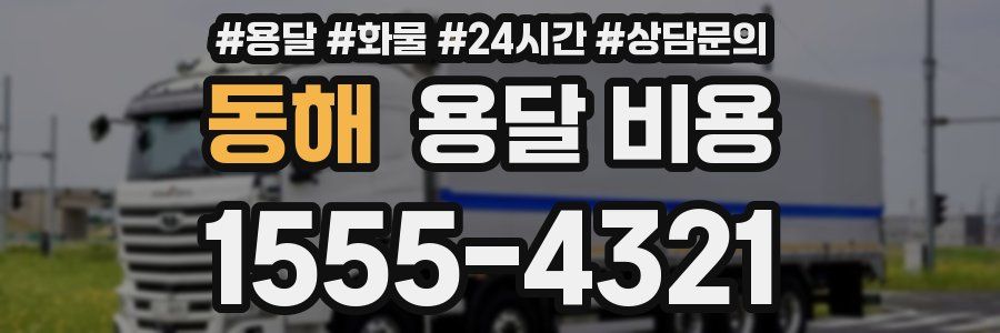 동해 용달 비용