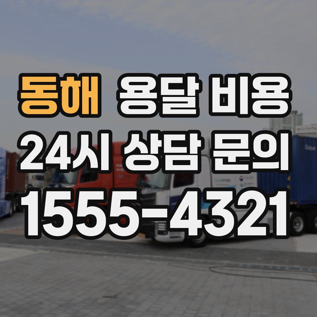 동해 용달 비용