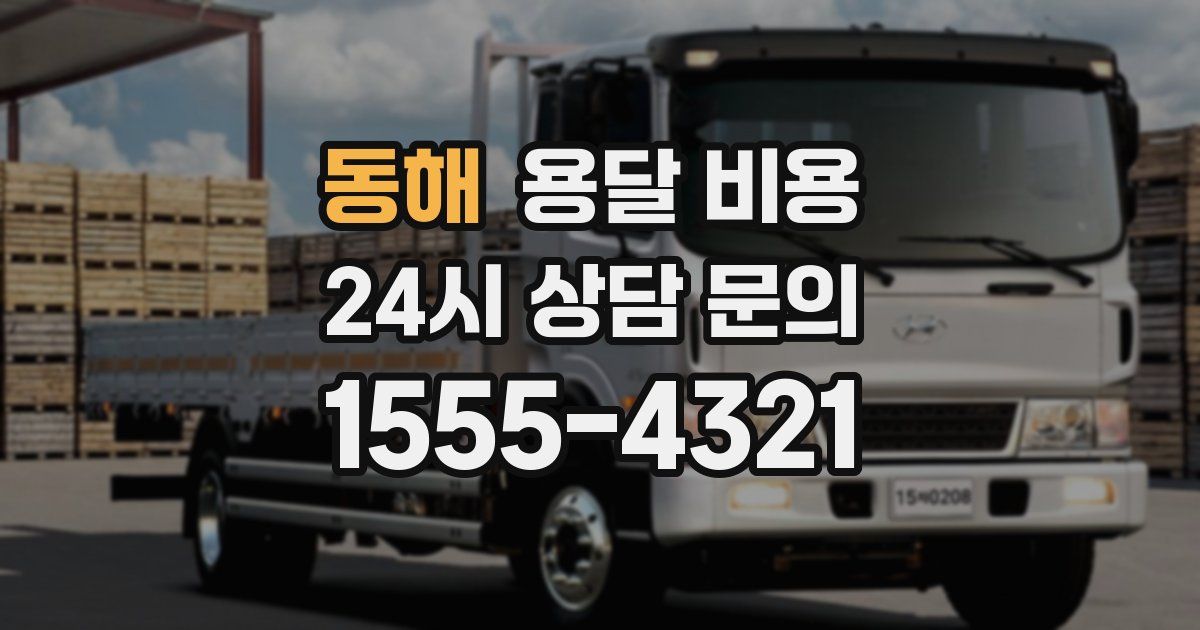 동해 용달 비용