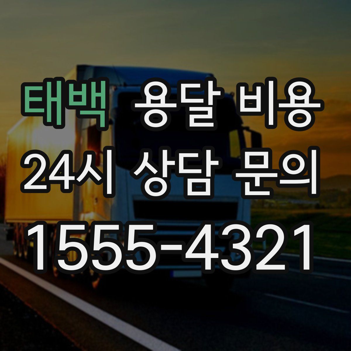 태백 용달 비용