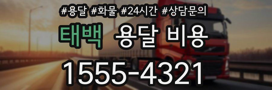 태백 용달 비용
