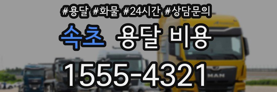 속초 용달 비용