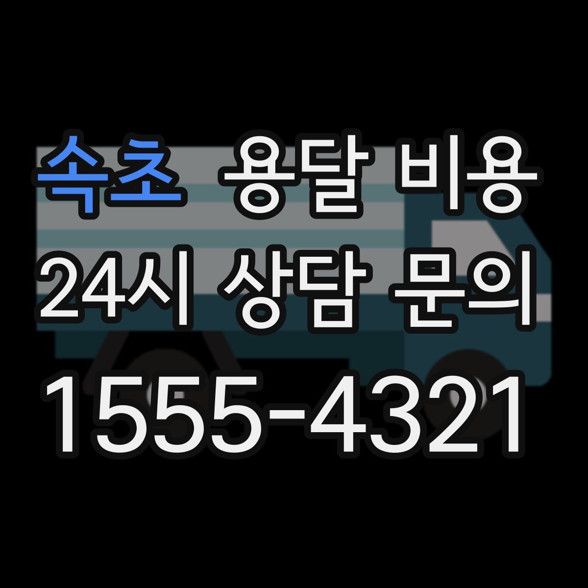 속초 용달 비용