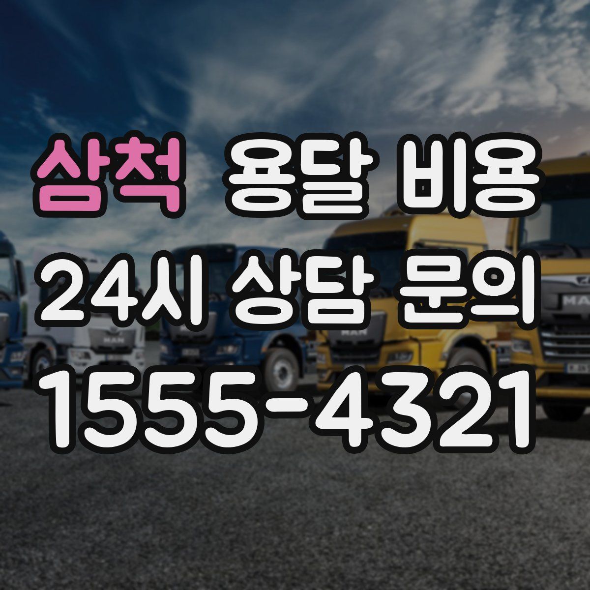 삼척 용달 비용