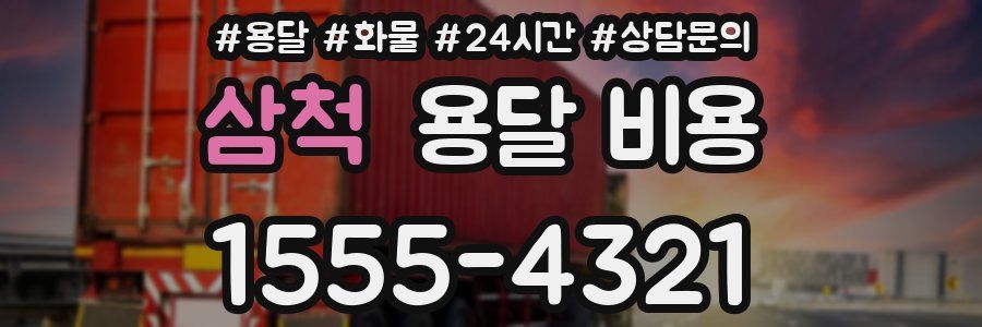 삼척 용달 비용