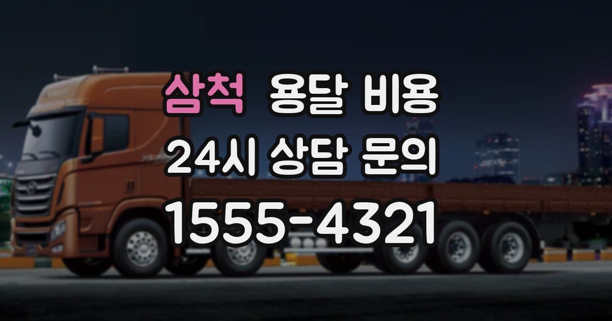 삼척 용달 비용