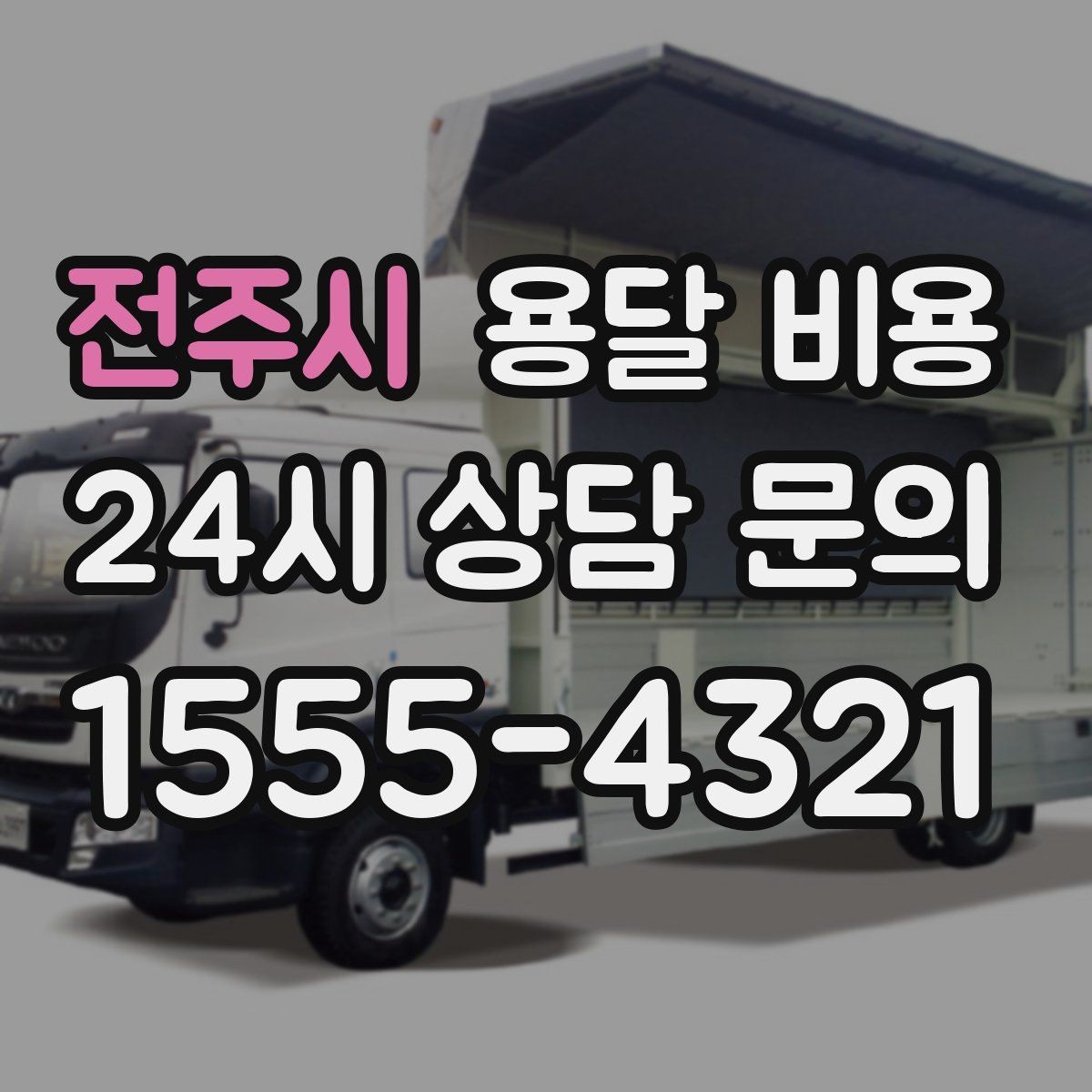 전주시 용달 비용 야간 운송 시 추가 비용
