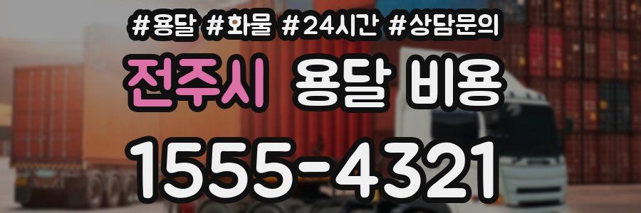 전주시 용달 비용