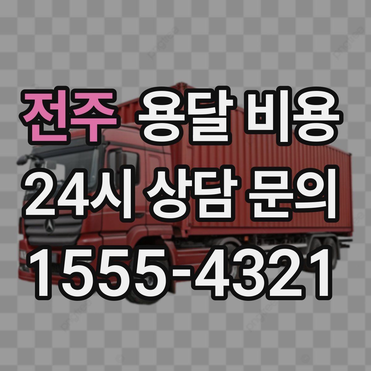 전주 용달 비용 가전 운반 시 주의할 점
