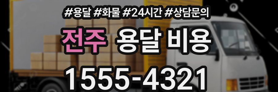 전주 용달 비용