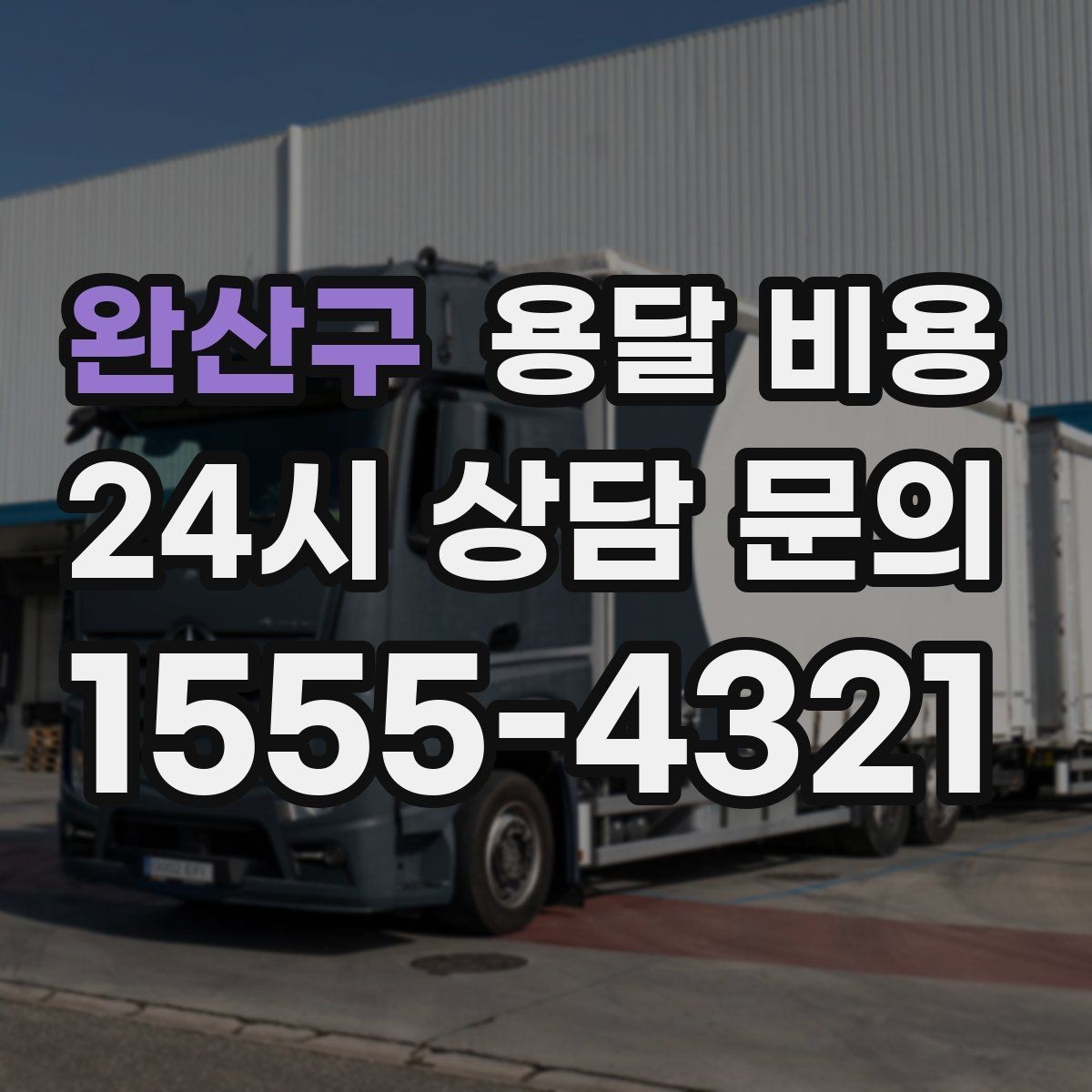 완산구 용달 비용 파손 방지 포장 포함 여부