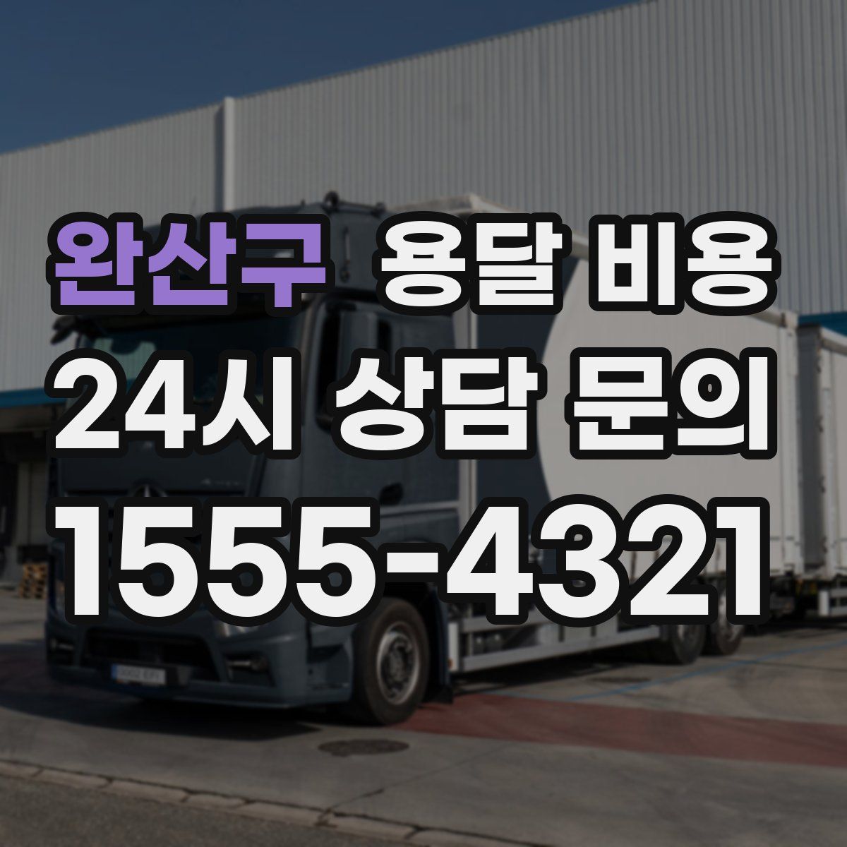 완산구 용달 비용