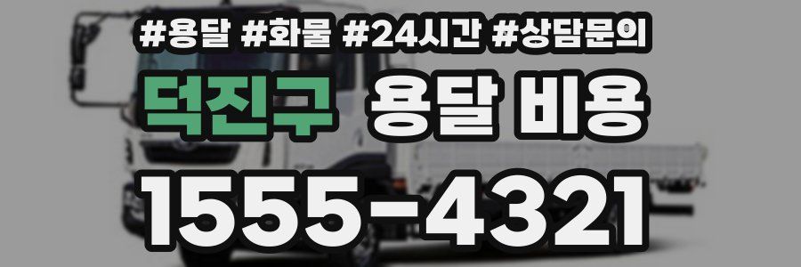 덕진구 용달 비용