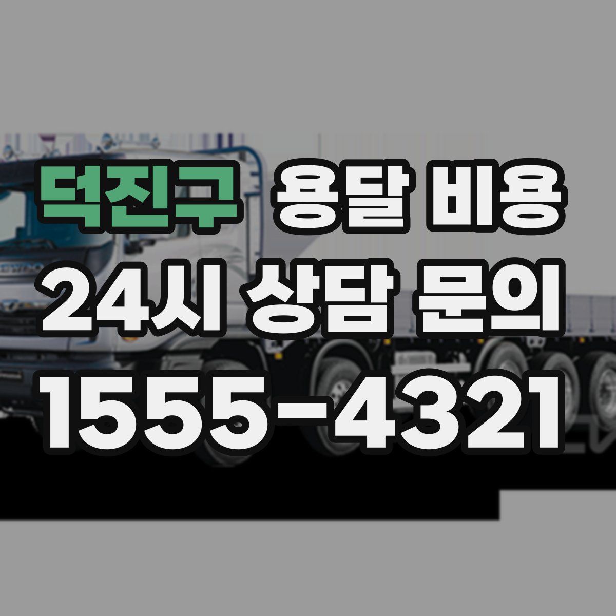 덕진구 용달 비용