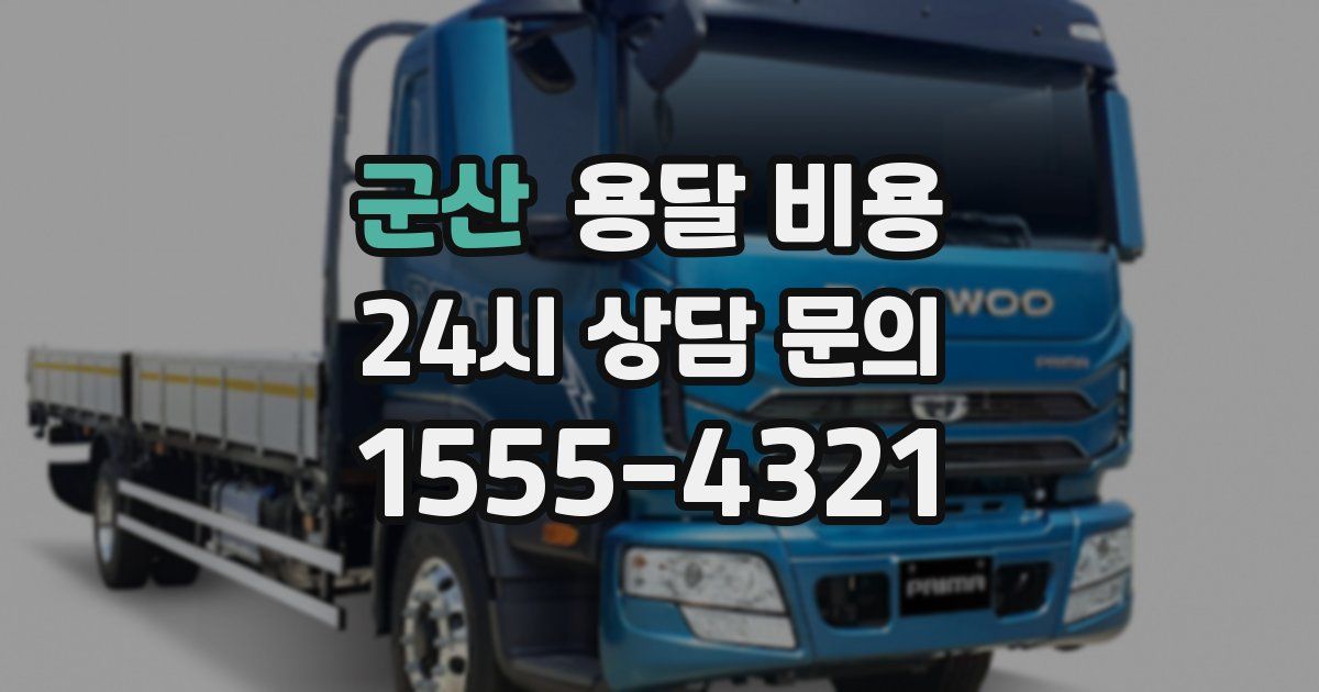 군산 용달 비용