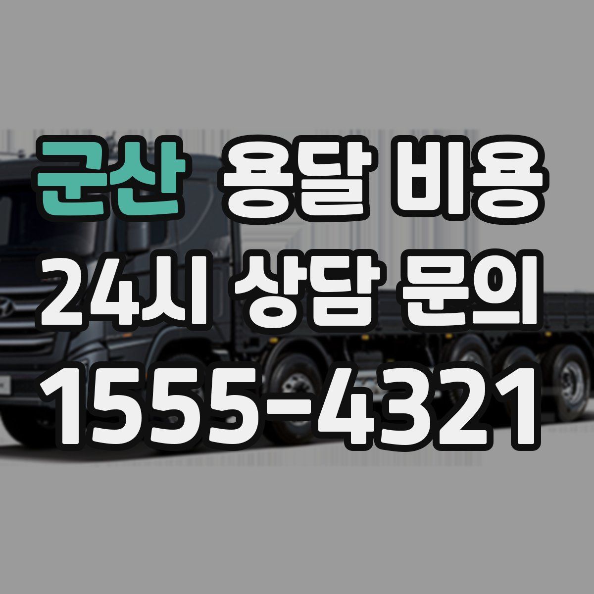 군산 용달 비용