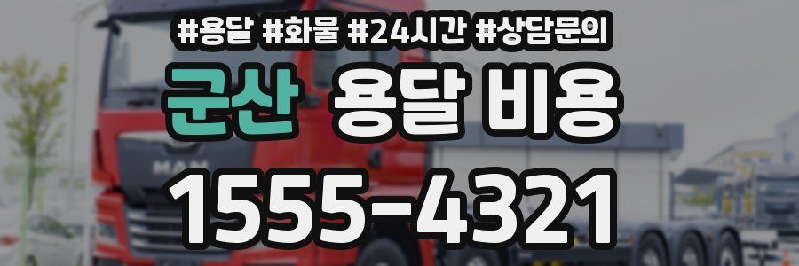 군산 용달 비용