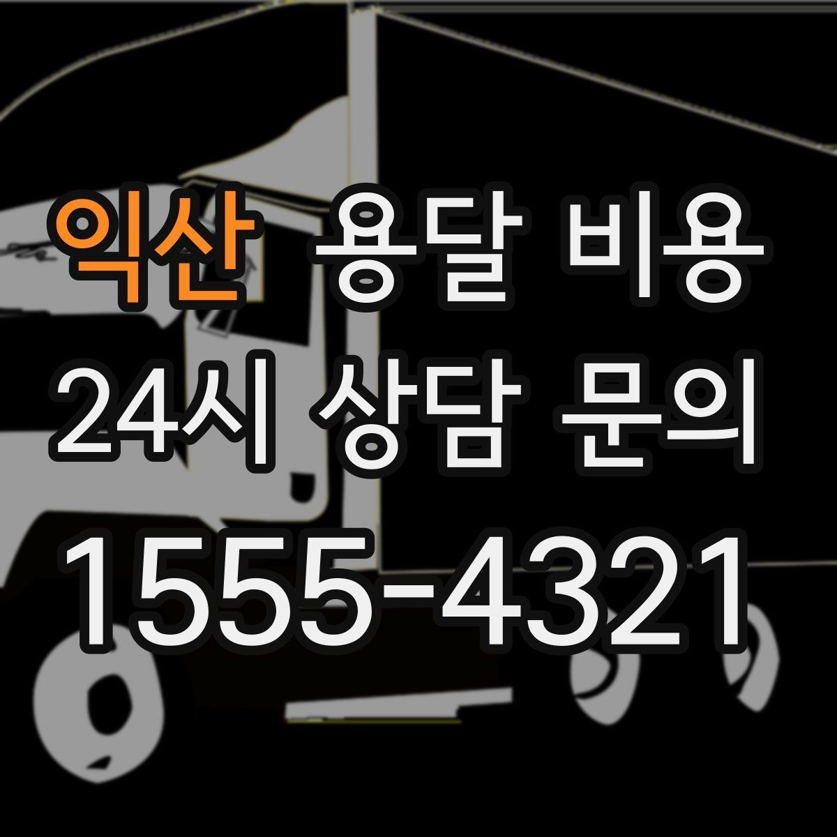 익산 용달 비용 오전과 오후 작업 차이