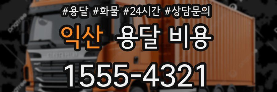 익산 용달 비용